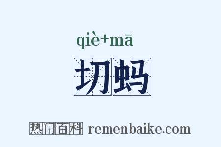 切蚂是什么意思的图片